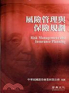 風險管理與保險規劃