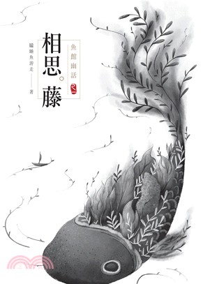 魚館幽話.一,相思藤 /