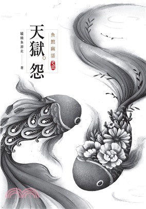 魚館幽話.三,天獄怨 /