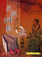 孔明神數：三八四籤大解析 | 拾書所