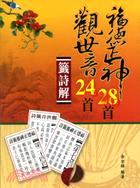 觀世音24首福德正神28首籤詩解