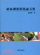 社區創新營造論文集-地政學術叢書7