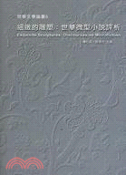 細緻的雕塑：世華微型小說評析－世華文學論叢6 | 拾書所