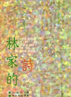 詩.林家的 =Poems, those Lins' /