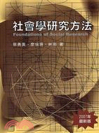 社會學研究方法 = Foundations of soc...