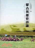 蒙古英雄史詩論－蒙藏學術叢書7