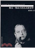 雅克勒高夫的法式新史學－西洋史叢書1 | 拾書所