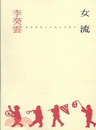 女流－臺灣詩學十五週年詩叢07 | 拾書所