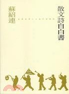 散文詩自白書－臺灣詩學十五週年詩叢04