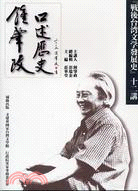 鍾肇政口述歷史 :「戰後台灣文學發展史」十二講 /