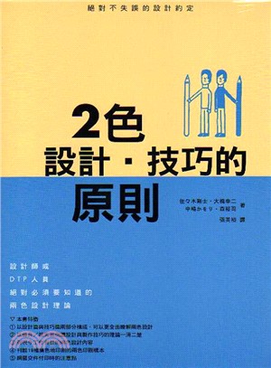 2色設計.技巧的原則 :絕對不失誤的設計約定 /