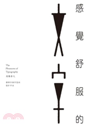 感覺舒服的文字 :標準字與字型的設計手法 = The pleasures of typography /