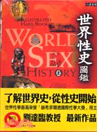 世界性史圖鑑 =World sex culture /