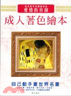 成人著色繪本：愛情的容顏 | 拾書所