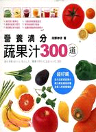 營養滿分蔬果汁300道 /