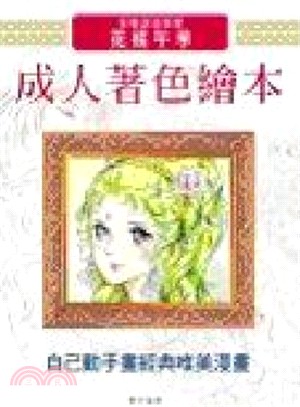 成人著色繪本－花樣年華（超值版） | 拾書所