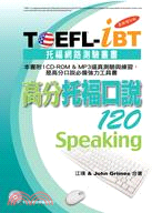 TOEFL-iBT高分托福口說120