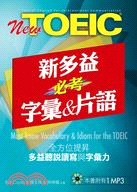 新多益必考字彙&片語 :全方位提昇多益聽說讀寫與字彙力 ...