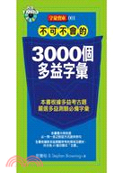 不可不會的3000個多益字彙 | 拾書所