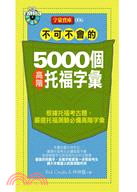 不可不會的5000個高階托福字彙