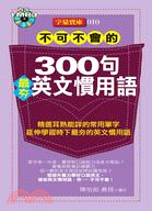 不可不會的300句最夯英文慣用語