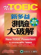 New TOEIC新多益測驗大破解（試題本&解題本）