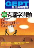 GEPT全民英檢中級. 克漏字測驗 =  GEPT intermediate cloze test