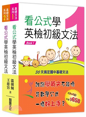 看公式學英檢初級文法套書(Book1+2)