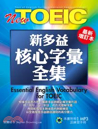 NEW TOEIC新多益核心字彙全集 =Essential English vocabulary for TOEIC /