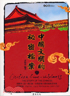 中國文明的祕密檔案－大解讀系列3