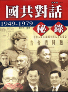 1949-1979國共對話秘錄