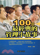 100個最經典的管理小故事－商業趨勢叢書13
