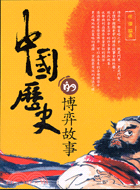 中國歷史的博奕故事－讀遍天下15