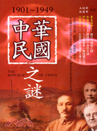 中華民國之謎：1901-1949年
