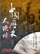 中國歷史大誤讀－大解讀系列8
