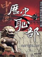 中國歷史的恥部 :古代中國的亂世與人禍 /