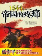 1644 :帝國的疼痛 = The distress of Empire /
