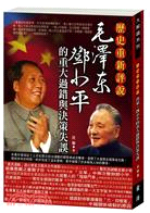歷史重新評說 :毛澤東、鄧小平的重大過錯與決策失誤 /