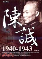 陳誠1940-1943