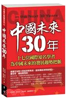 中國未來30年 :十七位國際知名學者為中國未來的發展趨勢...