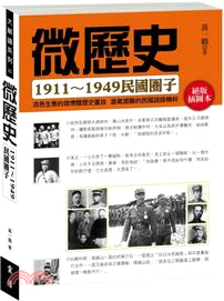 微歷史：1911-1949民國圈子 | 拾書所
