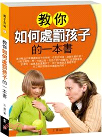 教你如何處罰孩子的一本書