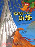 認真說謝謝 :清明節的故事 = True thanks : the Ching Ming Festival story /