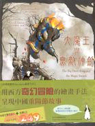 大魔王與無敵神劍 :重陽節的故事 = The big devil king and the magic sword : a mountain climbing saga /