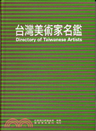 台灣美術家名鑑 =Directory of Taiwan...