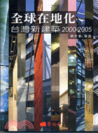 全球在地化 :台灣新建築2000-2005 /