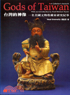 台灣的神像：一名美國文物收藏家研究紀事 | 拾書所