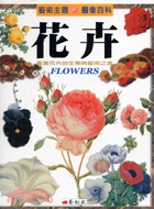 藝術主題圖像百科：花卉 | 拾書所