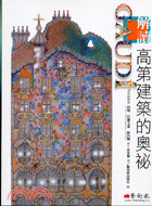 解讀高第建築的奧祕 =Gaudi /