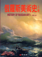 俄羅斯美術史 =History of Russian a...